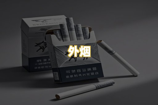 外烟